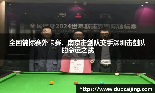 全国锦标赛外卡赛：南京击剑队交手深圳击剑队的命运之战