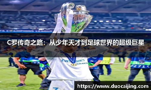 C罗传奇之路：从少年天才到足球世界的超级巨星