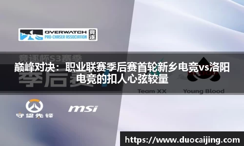 巅峰对决：职业联赛季后赛首轮新乡电竞vs洛阳电竞的扣人心弦较量