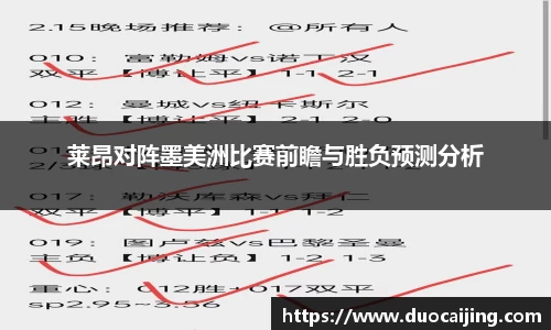 莱昂对阵墨美洲比赛前瞻与胜负预测分析