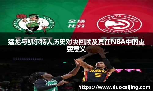 猛龙与凯尔特人历史对决回顾及其在NBA中的重要意义