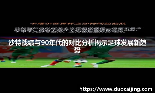 沙特战绩与90年代的对比分析揭示足球发展新趋势