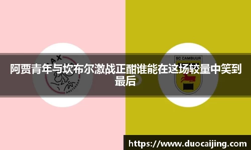 阿贾青年与坎布尔激战正酣谁能在这场较量中笑到最后