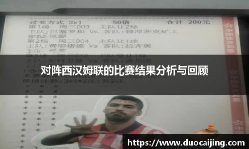 对阵西汉姆联的比赛结果分析与回顾