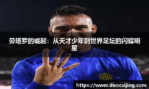 劳塔罗的崛起：从天才少年到世界足坛的闪耀明星