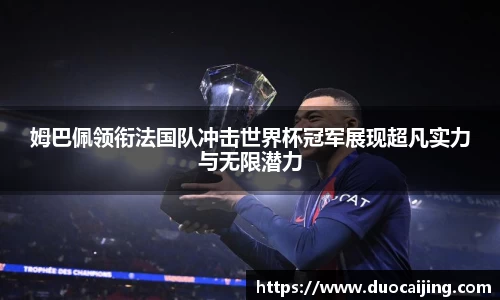 姆巴佩领衔法国队冲击世界杯冠军展现超凡实力与无限潜力