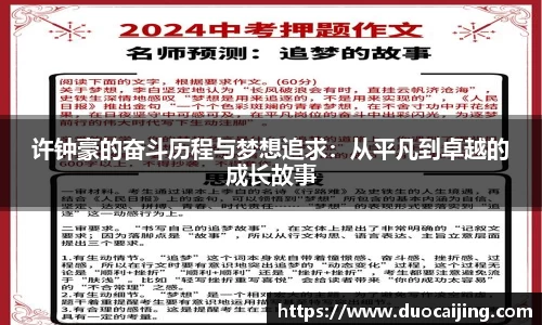 许钟豪的奋斗历程与梦想追求：从平凡到卓越的成长故事