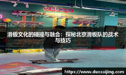 滑板文化的碰撞与融合：探秘北京滑板队的战术与技巧