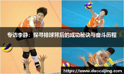 专访李静：探寻排球背后的成功秘诀与奋斗历程