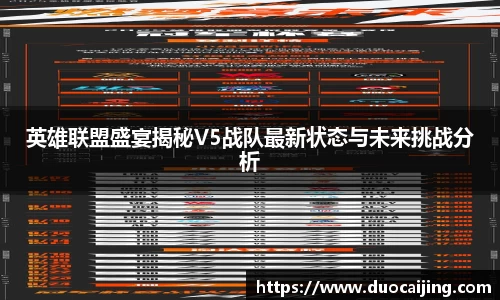 英雄联盟盛宴揭秘V5战队最新状态与未来挑战分析