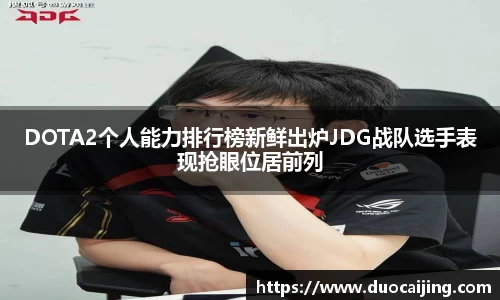 DOTA2个人能力排行榜新鲜出炉JDG战队选手表现抢眼位居前列