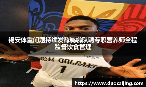 锡安体重问题持续发酵鹈鹕队聘专职营养师全程监督饮食管理