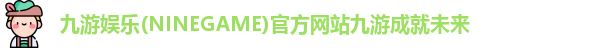 九游娱乐
